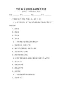 2025年化學(xué)實驗基礎(chǔ)知識考試
