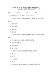 2025年化學(xué)實驗安全知識及考試