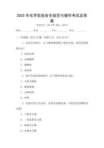 2025年化學(xué)實驗安全規(guī)范與操作考試及答案