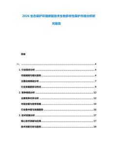 2026生態(tài)保護(hù)環(huán)境修復(fù)技術(shù)生物多樣性保護(hù)市場(chǎng)分析研究報(bào)告