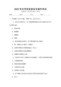 2025年化學實驗室安全操作考試
