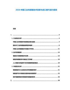 2026中國工業(yè)傳感器技術(shù)創(chuàng)新與進口替代潛力報告