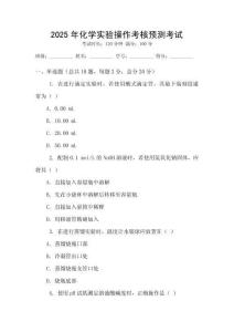 2025年化學實驗操作考核預測考試