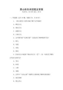景山秋色閱讀題及答案