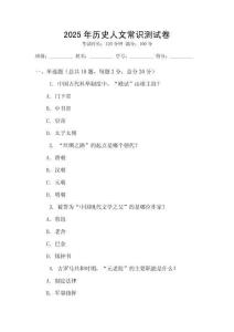 2025年歷史人文常識測試卷