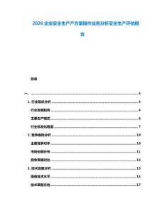 2026企業(yè)安全生產(chǎn)產(chǎn)方案操作業(yè)務(wù)分析安全生產(chǎn)評估報告