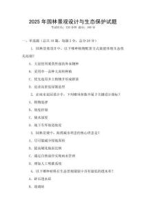 2025年園林景觀設計與生態保護試題