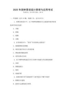 2025年園林景觀設計原理與應用考試