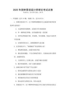 2025年園林景觀設計師理論考試試卷