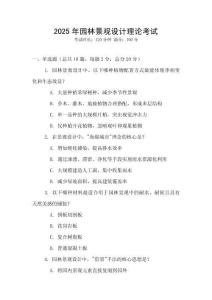2025年園林景觀設計理論考試