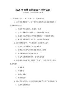 2025年園林植物配置與設計試題