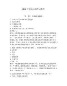 2026年黨員法規(guī)考試題庫附答案（達(dá)標(biāo)題）