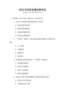 2025年國(guó)家發(fā)展戰(zhàn)略考試