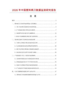 2026年中國塑料柄刀數(shù)據(jù)監(jiān)測研究報告