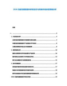 2026功能性服裝面料研發(fā)動態(tài)與高端市場滲透策略分析