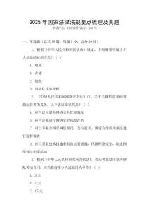 2025年國家法律法規(guī)要點(diǎn)梳理及真題