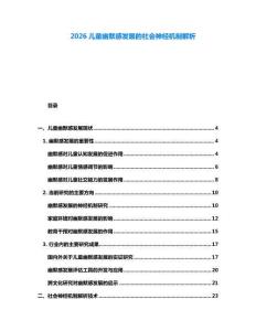 2026兒童幽默感發(fā)展的社會(huì)神經(jīng)機(jī)制解析
