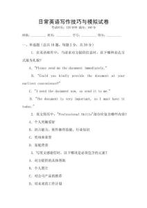 日常英語寫作技巧與模擬試卷