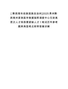 [?黔西南布依族苗族自治州]2025貴州黔西南州緊急醫(yī)學救援指揮調度中心引進高層次人才和急需緊缺人才1筆試歷年參考題庫典型考點附帶答案詳解