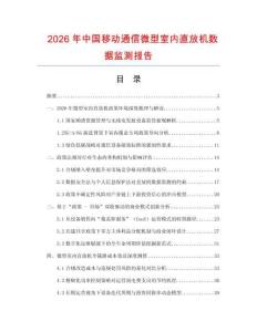 2026年中國移動通信微型室內(nèi)直放機(jī)數(shù)據(jù)監(jiān)測報(bào)告