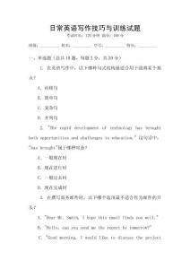日常英語寫作技巧與訓練試題
