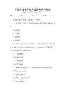日常英語寫作能力提升考試沖刺卷