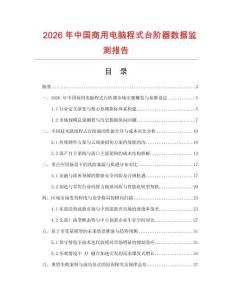 2026年中國商用電腦程式臺階器數據監測報告