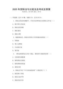 2025年國際法與比較法及考試及答案