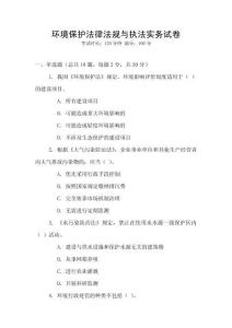 環(huán)境保護法律法規(guī)與執(zhí)法實務試卷