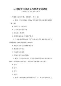 環(huán)境保護法律法規(guī)與執(zhí)法實踐試題
