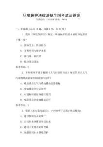環(huán)境保護法律法規(guī)全國考試及答案