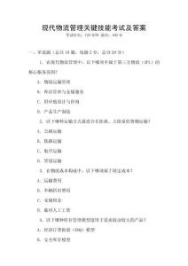 現(xiàn)代物流管理關(guān)鍵技能考試及答案