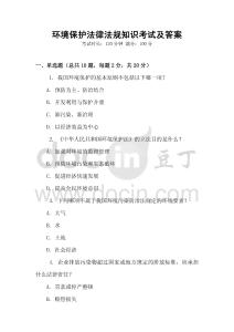 環(huán)境保護法律法規(guī)知識考試及答案