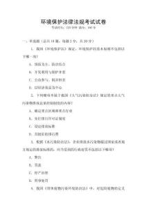 環(huán)境保護法律法規(guī)考試試卷