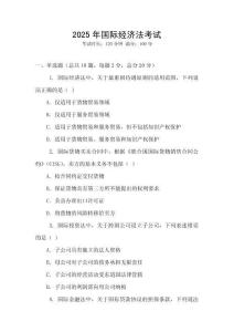 2025年國際經(jīng)濟(jì)法考試