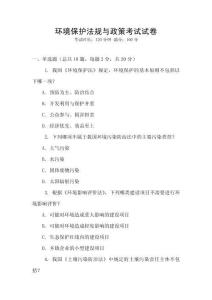 環(huán)境保護法規(guī)與政策考試試卷
