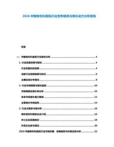 2026中國骨傷科醫(yī)院行業(yè)競爭格局與增長動力分析報告