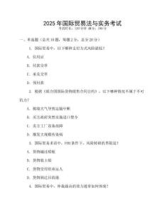 2025年國際貿易法與實務考試