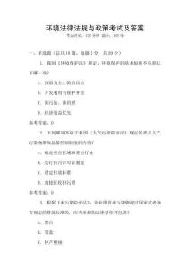 環(huán)境法律法規(guī)與政策考試及答案