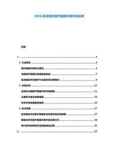 2026区块链在医疗数据共享中的应用