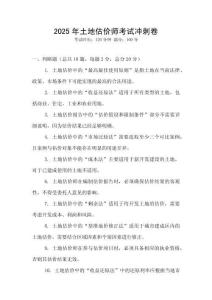 2025年土地估價(jià)師考試沖刺卷