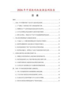 2026年中國數碼機數據監測報告