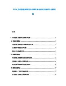 2026功能性氨基酸飼料應(yīng)用效果與經(jīng)濟(jì)效益對比分析報告
