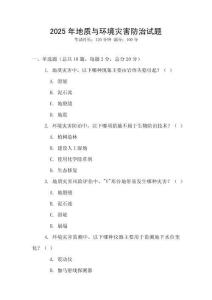 2025年地質與環境災害防治試題