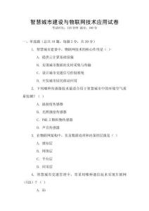 智慧城市建設與物聯(lián)網(wǎng)技術應用試卷