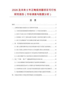 2026及未來(lái)5年正畸保持器項(xiàng)目可行性研究報(bào)告（市場(chǎng)調(diào)查與數(shù)據(jù)分析）