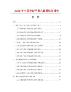 2026年中國香砂平胃丸數(shù)據(jù)監(jiān)測報告