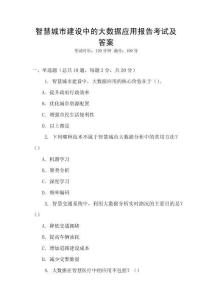 智慧城市建設中的大數(shù)據(jù)應用報告考試及答案