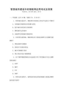 智慧城市建設中的物聯(lián)網(wǎng)應用考試及答案