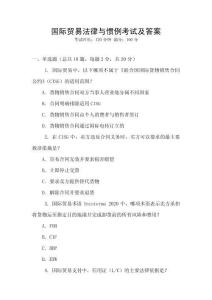 國際貿易法律與慣例考試及答案